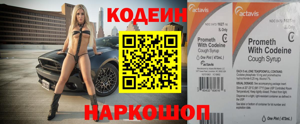 Кодеин напиток Lean (лин) Лениногорск
